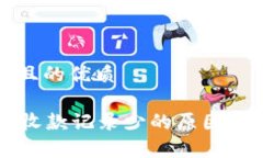 思考一个且的优质tpWallet收款记录少的原因及解决
