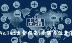 tpWallet出金指南：步骤与注意事项