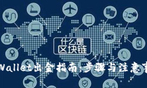 tpWallet出金指南：步骤与注意事项