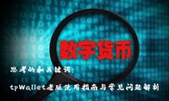 思考的和关键词：tpWallet老版使用指南与常见问题