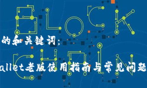 思考的和关键词：

tpWallet老版使用指南与常见问题解析
