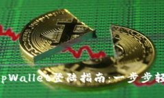 优质 tpWallet登陆指南：一步步轻松上手