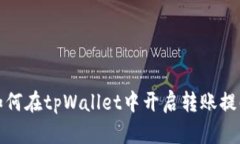 如何在tpWallet中开启转账提醒