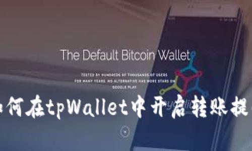 如何在tpWallet中开启转账提醒