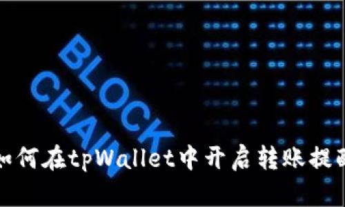 如何在tpWallet中开启转账提醒