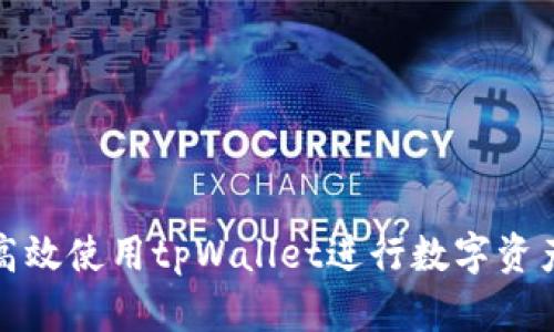 如何高效使用tpWallet进行数字资产管理