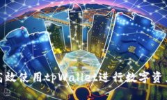 如何高效使用tpWallet进行数字资产管理