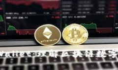 通俗讲解 tpWallet：理解区块链数字钱包的易用性