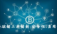 tpWallet全套破解工具解析：安全性、易用性与功能