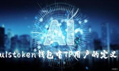 了解Pulstoken钱包中TP用户的定义与特性