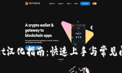 tpWallet汉化指南：快速上手与常见问题解答