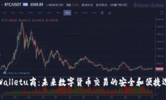 tpWalletu商：未来数字货币交易的安全和便捷选择