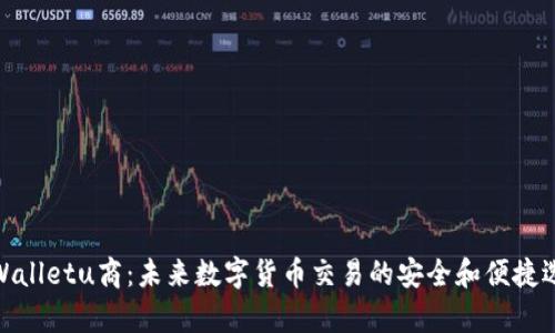 tpWalletu商：未来数字货币交易的安全和便捷选择