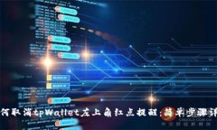 如何取消tpWallet左上角红点提醒：简单步骤详解