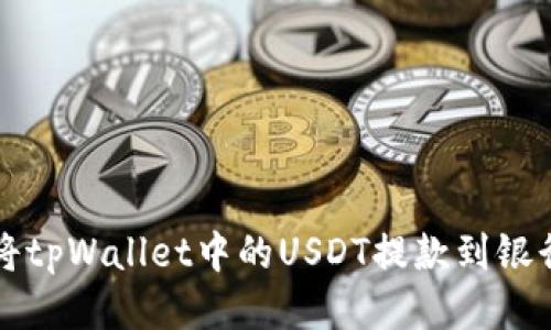如何将tpWallet中的USDT提款到银行账户