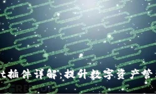 苹果TPWallet插件详解：提升数字资产管理的最佳选择