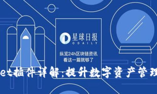 苹果TPWallet插件详解：提升数字资产管理的最佳选择