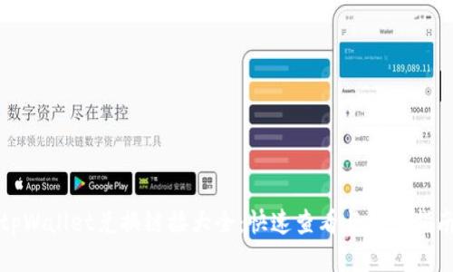 tpWallet兑换链接大全：快速查看与操作指南