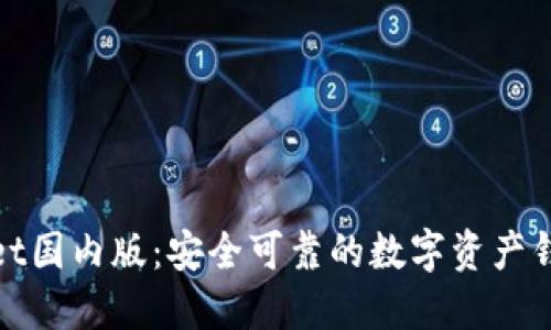 优质  
tpWallet国内版：安全可靠的数字资产钱包选择