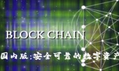 优质  tpWallet国内版：安全可靠的数字资产钱包选