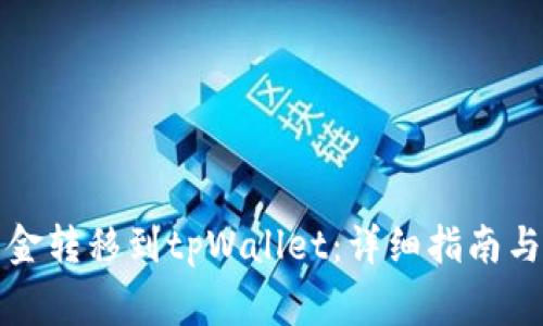 如何将资金转移到tpWallet：详细指南与常见问题