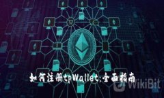如何注册tpWallet：全面指南