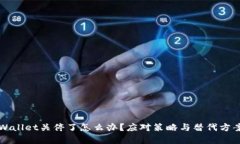 如果tpWallet关停了怎么办？应对策略与替代方案全