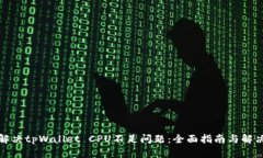 如何解决tpWallet CPU不足问题：全面指南与解决方