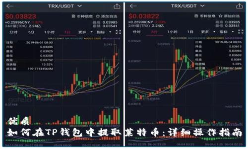 优质
如何在TP钱包中提取莱特币：详细操作指南