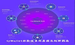 tpWallet移除交易的原因及处理指南
