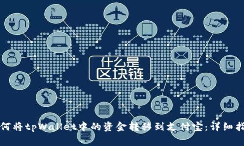 如何将tpWallet中的资金转移到支付宝：详细指南