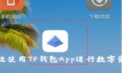 如何高效使用TP钱包App进行数字资产管理