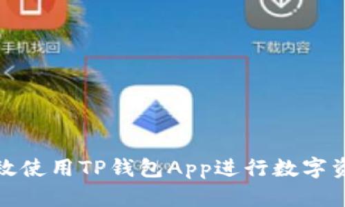 如何高效使用TP钱包App进行数字资产管理