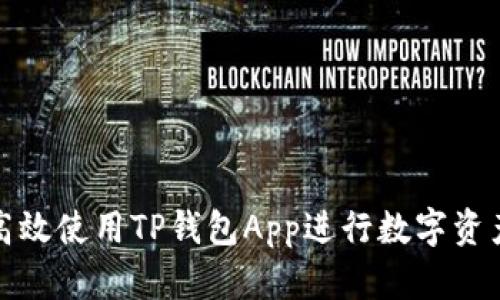 如何高效使用TP钱包App进行数字资产管理