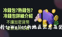 优质全球支持tpWallet的地区汇总及使用指南