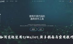 如何高效使用tpWallet：新手指南与实用技巧