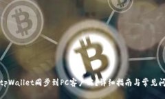 如何将tpWallet同步到PC客户端？详细指南与常见问