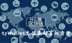 tpWallet充值最划算的方法