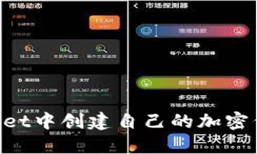 优质  
如何在tpWallet中创建自己的加密代币：完整指南