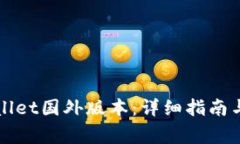 如何下载TPWallet国外版本：详细指南与常见问题解