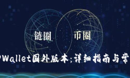 如何下载TPWallet国外版本：详细指南与常见问题解答