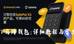 如何创建TP马蹄钱包：详细教程与常见问题解答