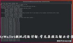 tpWallet提现问题详解：常见原因及解决方案