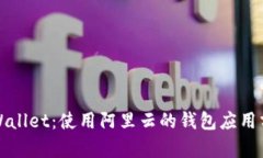 tpWallet：使用阿里云的钱包应用分析