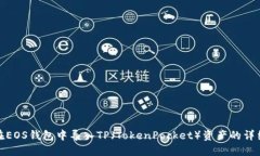 如何在EOS钱包中导入TP（TokenPocket）资产的详细步