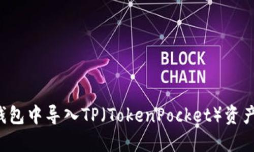 如何在EOS钱包中导入TP（TokenPocket）资产的详细步骤