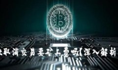 建议：tpWallet取消交易要矿工费吗？深入解析交易