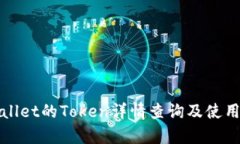 tpWallet的Token详情查询及使用指南