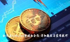 如何在tpWallet中增加合约：详细教程与实用技巧