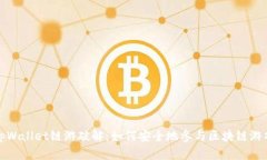 tpWallet链游破解：如何安全地参与区块链游戏